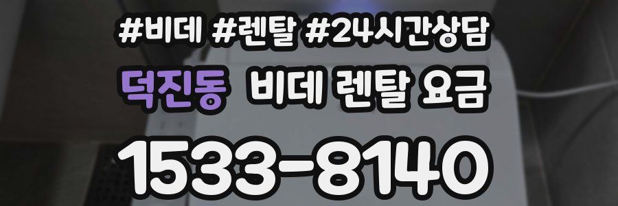 덕진동 비데 렌탈 요금