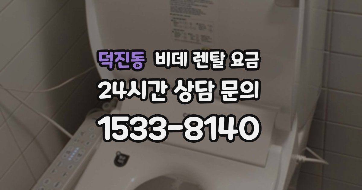 덕진동 비데 렌탈 요금
