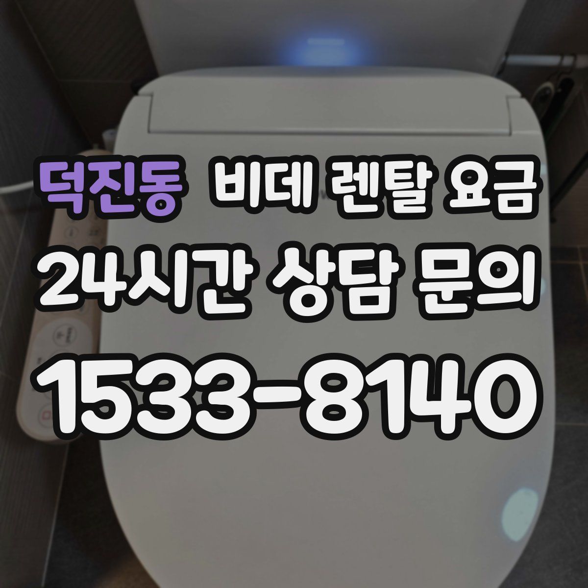 덕진동 비데 렌탈 요금