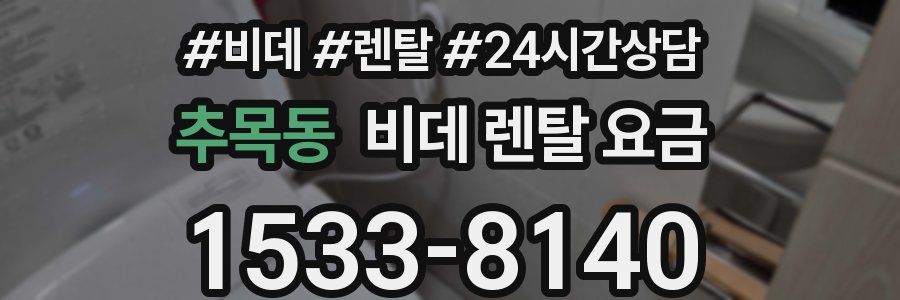 추목동 비데 렌탈 요금