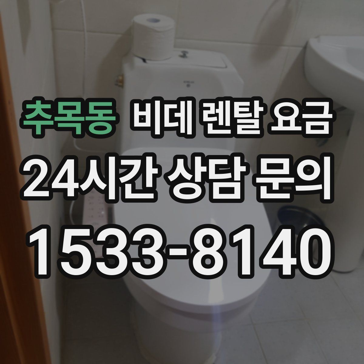 추목동 비데 렌탈 요금