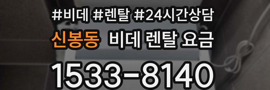신봉동 비데 렌탈 요금