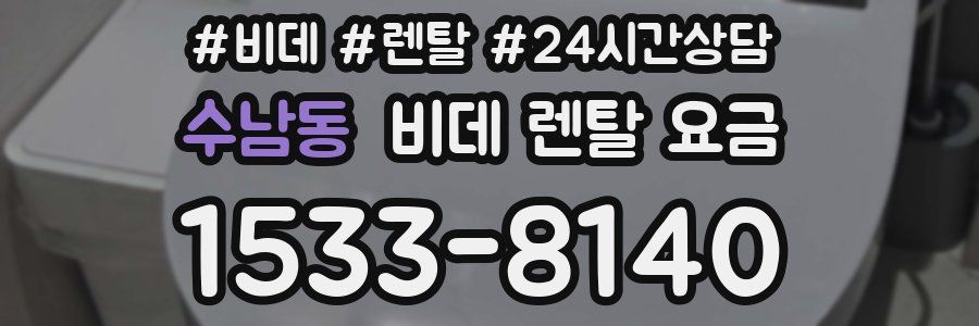 수남동 비데 렌탈 요금