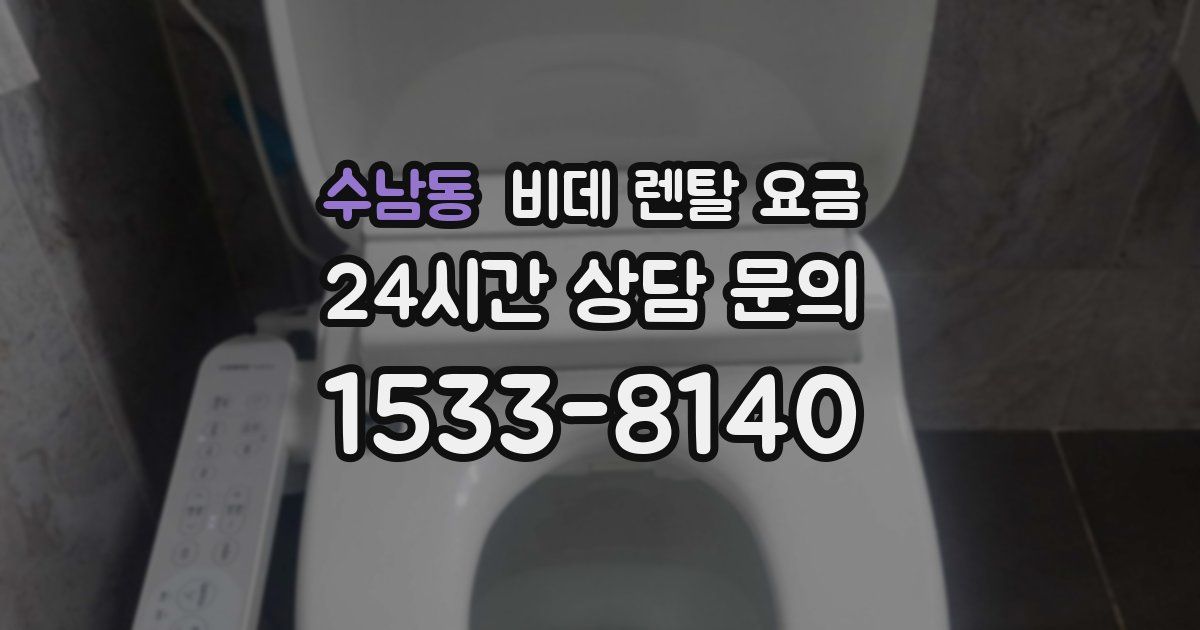수남동 비데 렌탈 요금