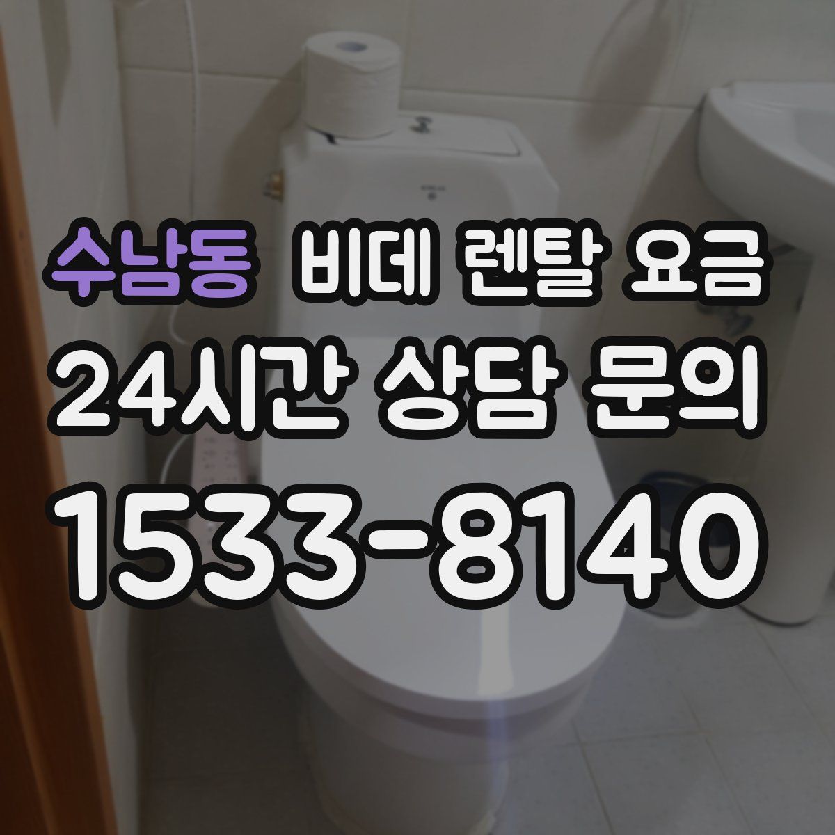 수남동 비데 렌탈 요금