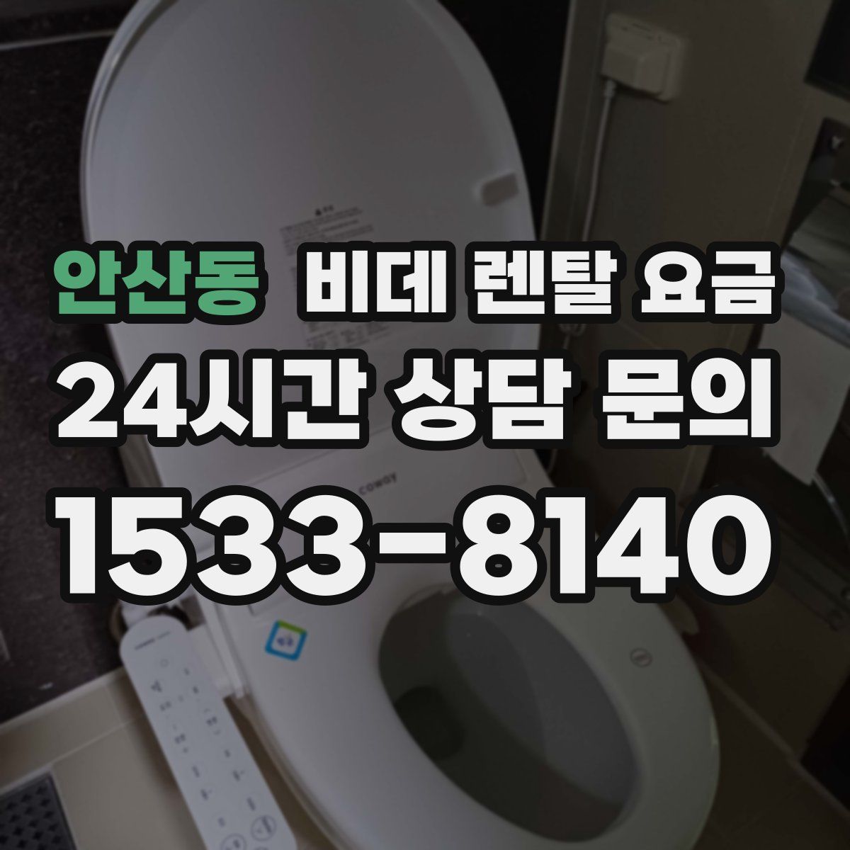 안산동 비데 렌탈 요금