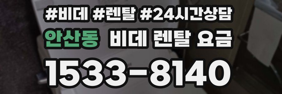 안산동 비데 렌탈 요금