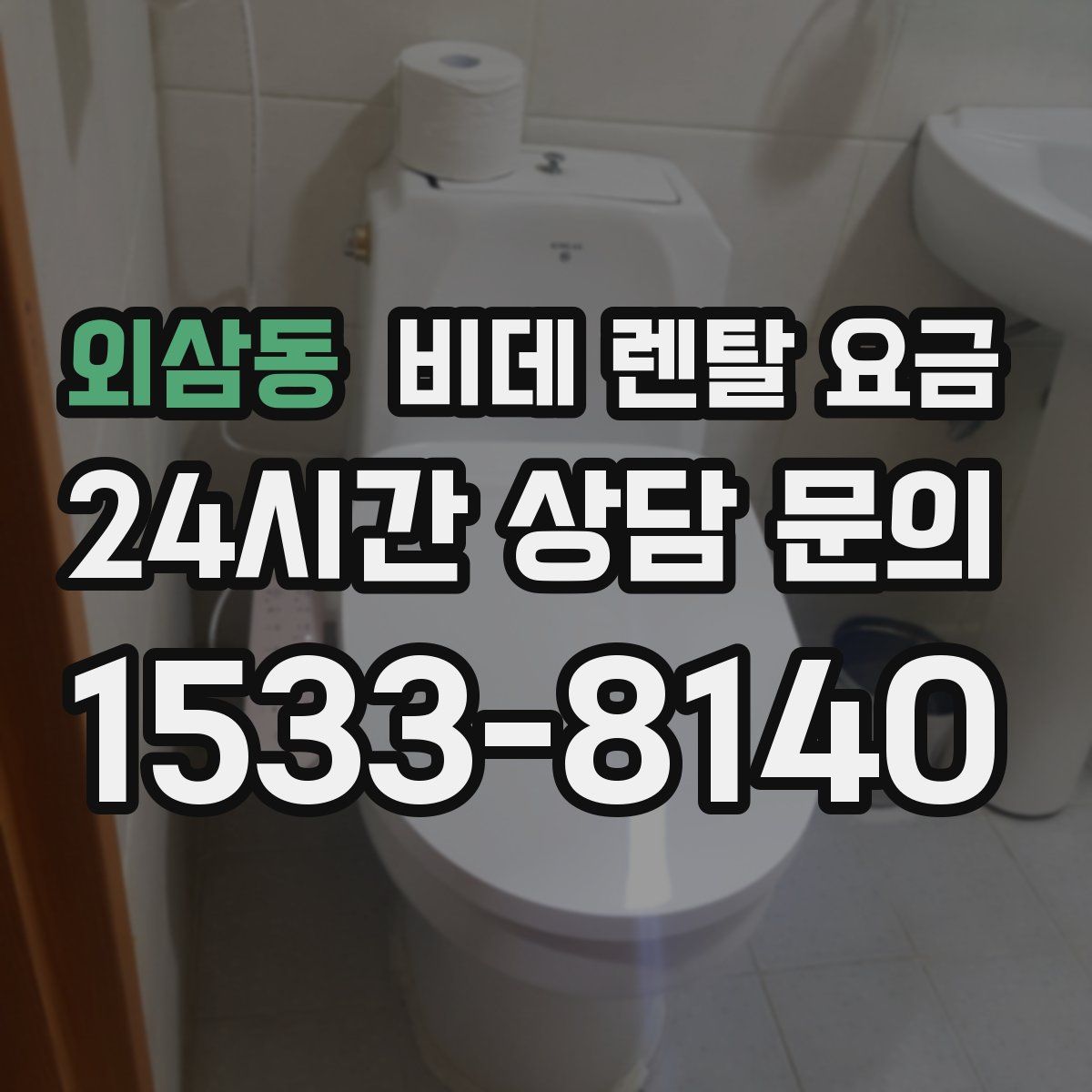 외삼동 비데 렌탈 요금