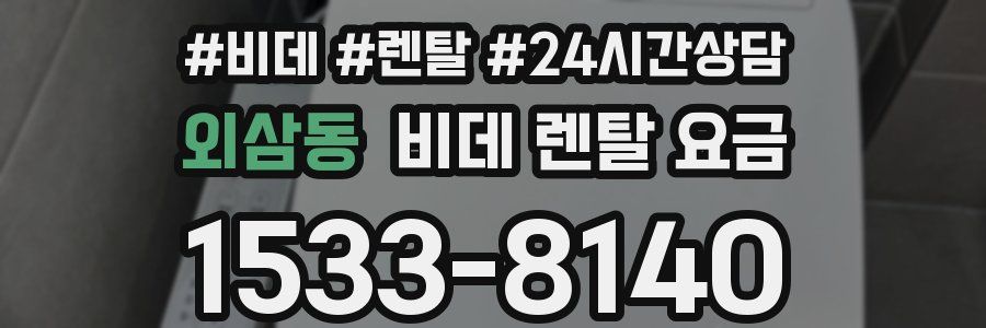 외삼동 비데 렌탈 요금