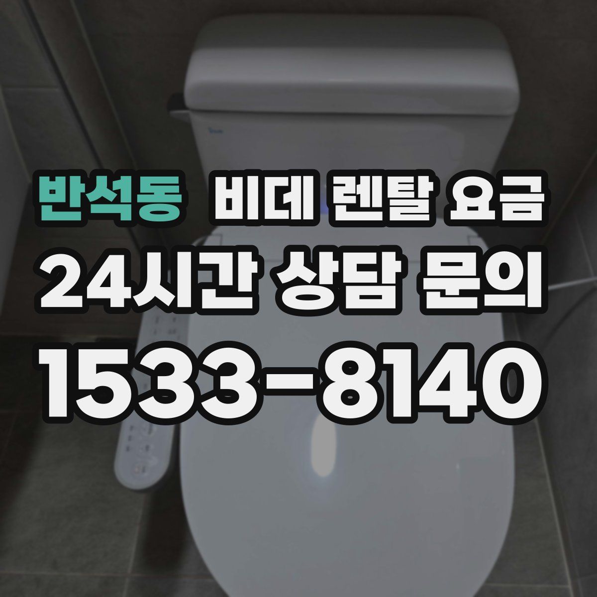 반석동 비데 렌탈 요금