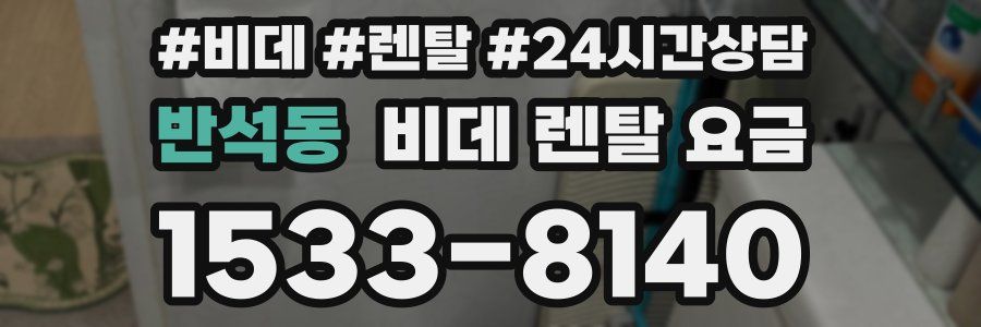 반석동 비데 렌탈 요금