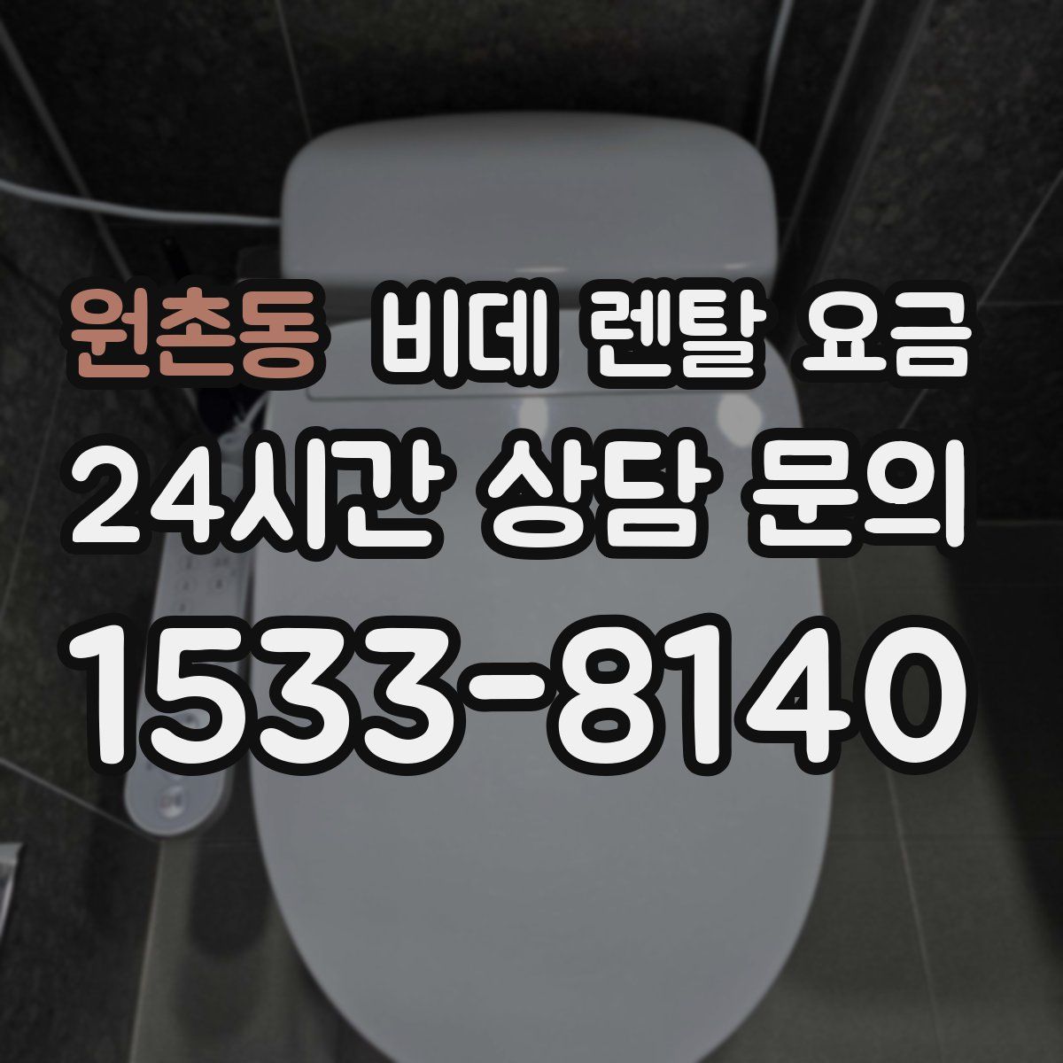 원촌동 비데 렌탈 요금
