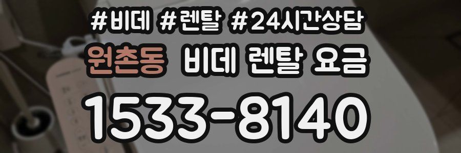 원촌동 비데 렌탈 요금
