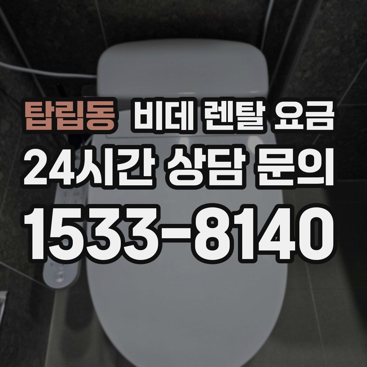 탑립동 비데 렌탈 요금
