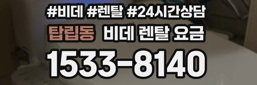 탑립동 비데 렌탈 요금