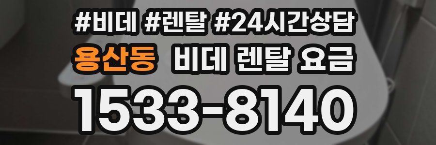 용산동 비데 렌탈 요금