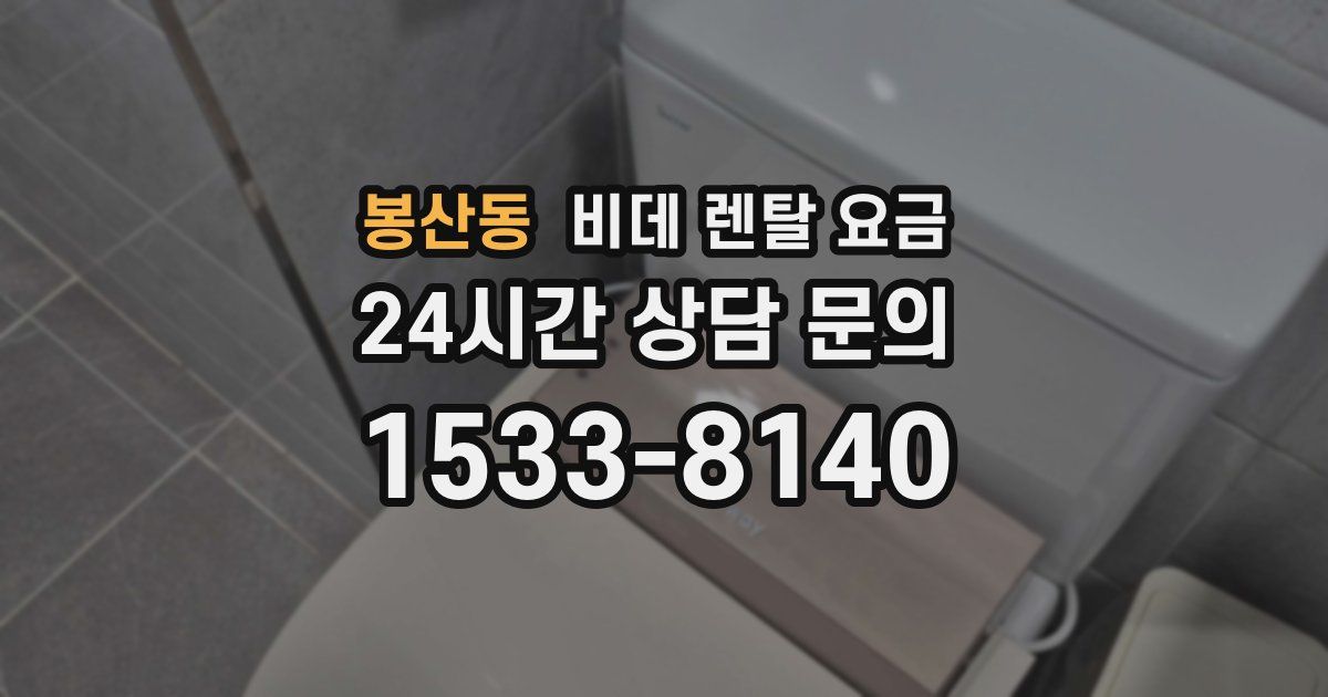봉산동 비데 렌탈 요금