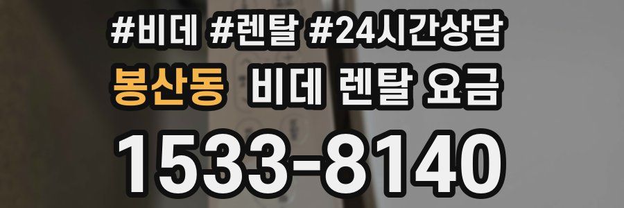 봉산동 비데 렌탈 요금