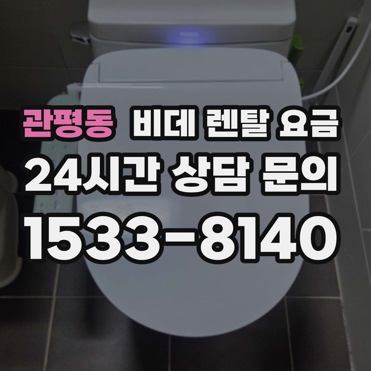 관평동 비데 렌탈 요금