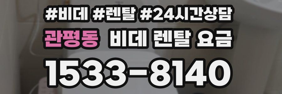 관평동 비데 렌탈 요금