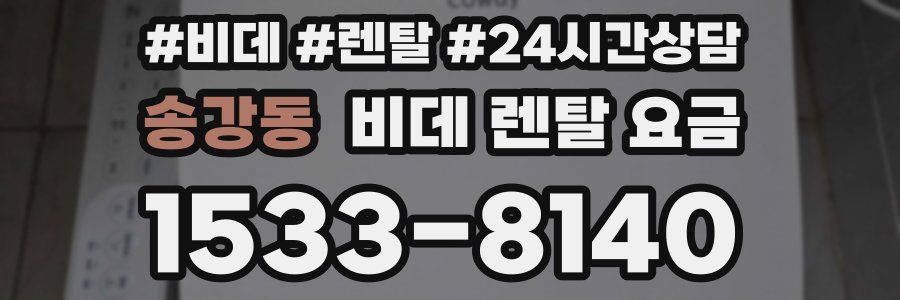 송강동 비데 렌탈 요금