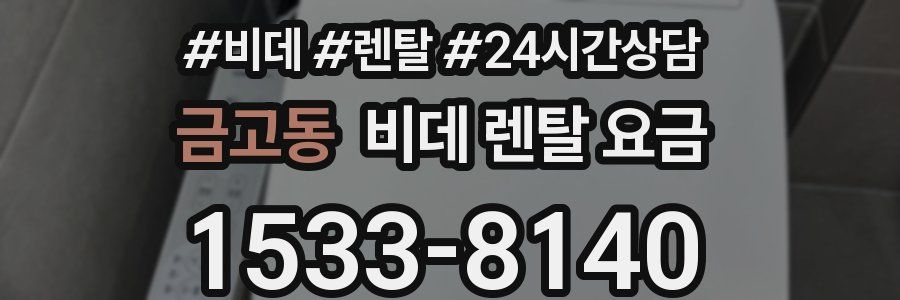 금고동 비데 렌탈 요금