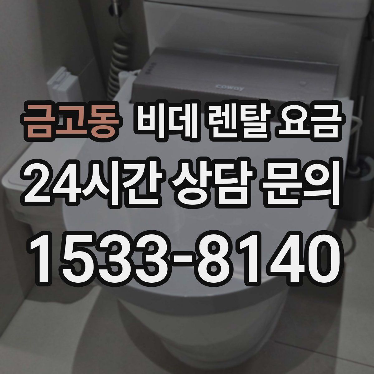 금고동 비데 렌탈 요금