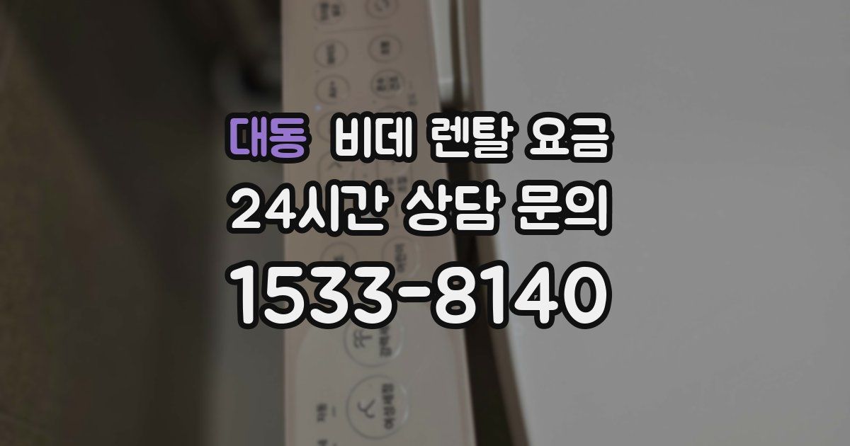 대동 비데 렌탈 요금