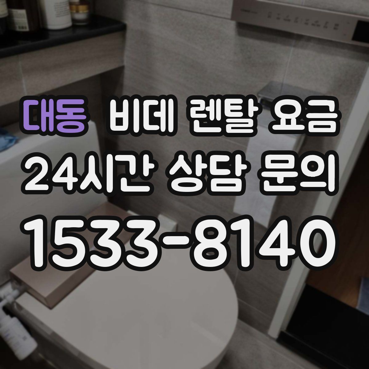 대동 비데 렌탈 요금