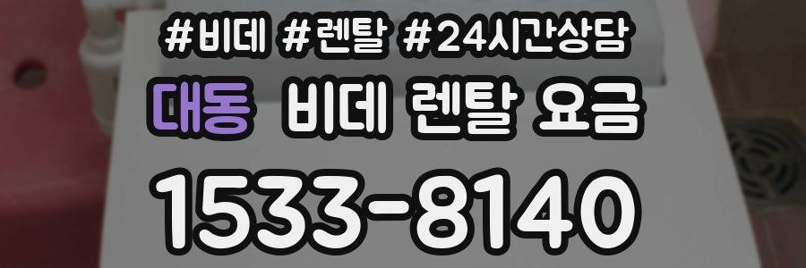 대동 비데 렌탈 요금