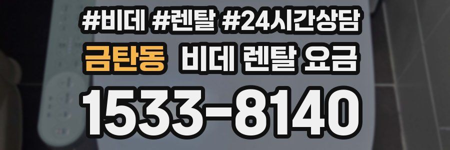 금탄동 비데 렌탈 요금