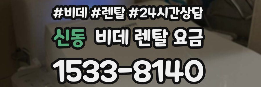 신동 비데 렌탈 요금