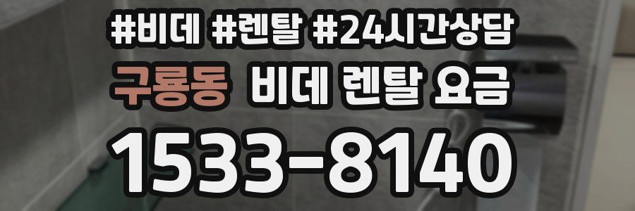구룡동 비데 렌탈 요금