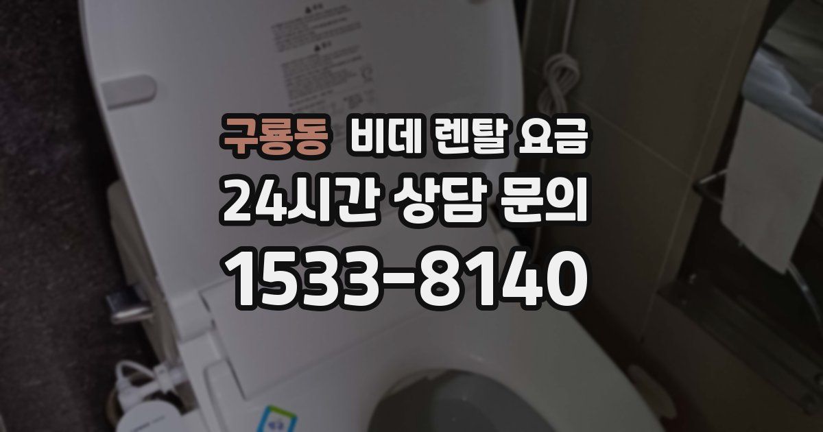 구룡동 비데 렌탈 요금