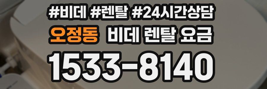 오정동 비데 렌탈 요금