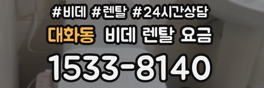 대화동 비데 렌탈 요금