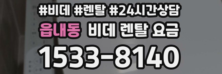 읍내동 비데 렌탈 요금
