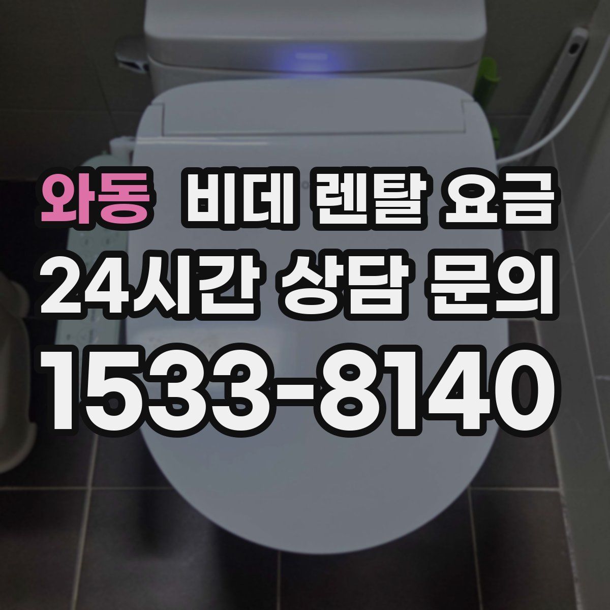와동 비데 렌탈 요금