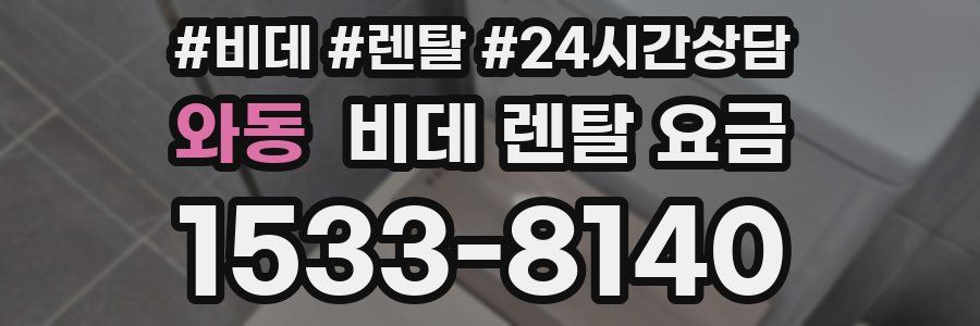 와동 비데 렌탈 요금