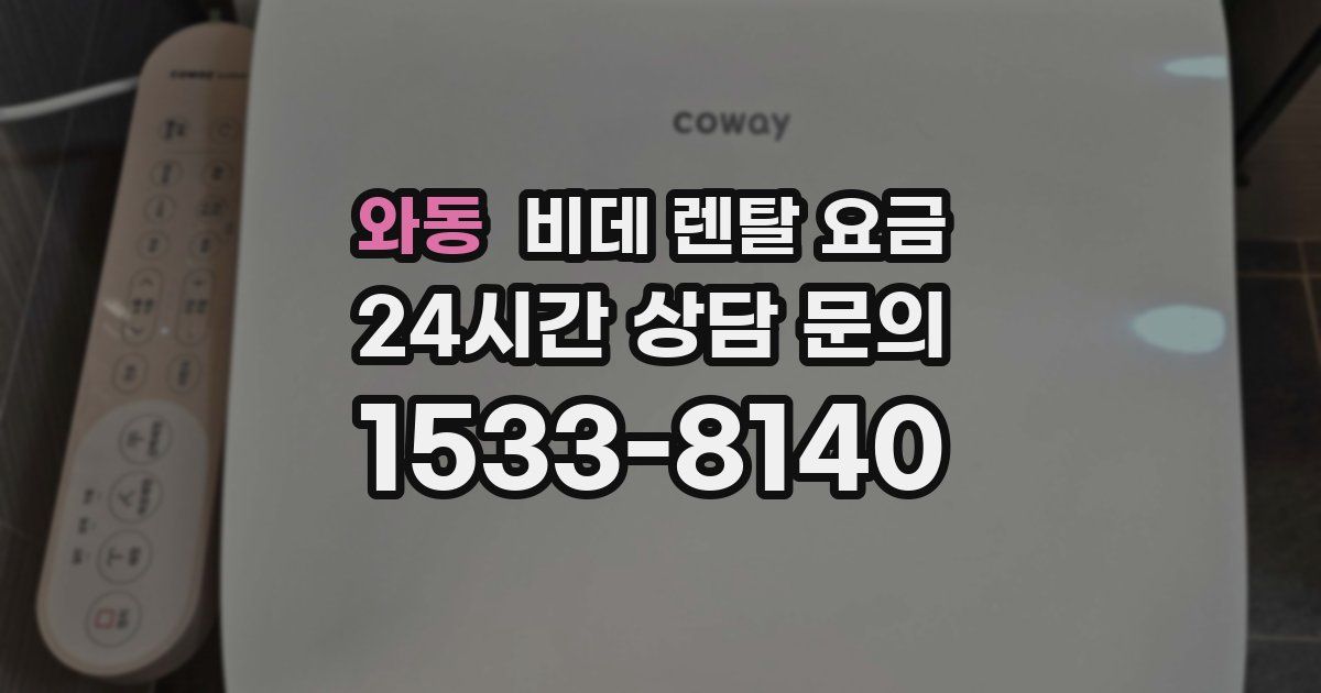 와동 비데 렌탈 요금