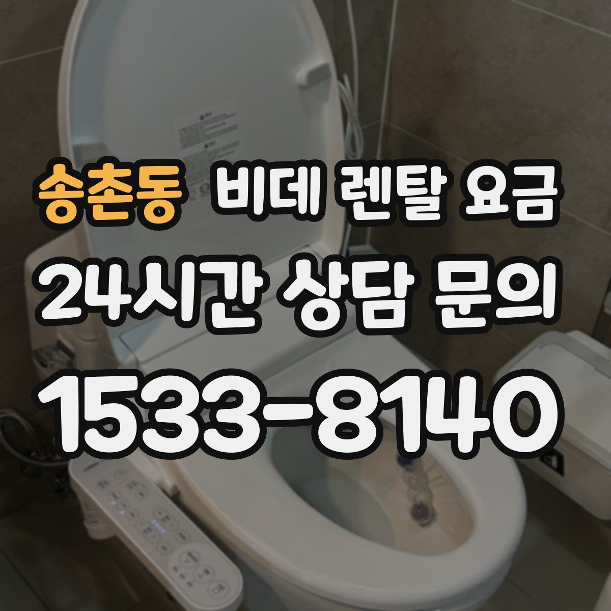송촌동 비데 렌탈 요금
