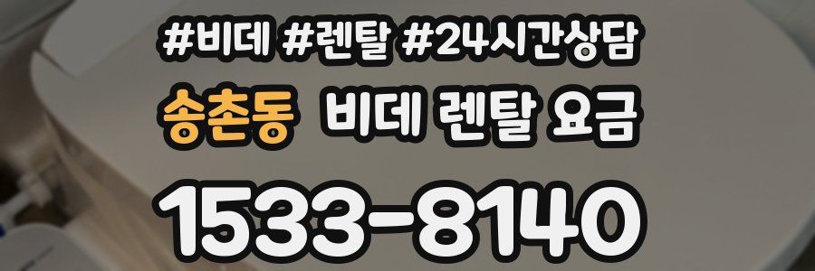 송촌동 비데 렌탈 요금