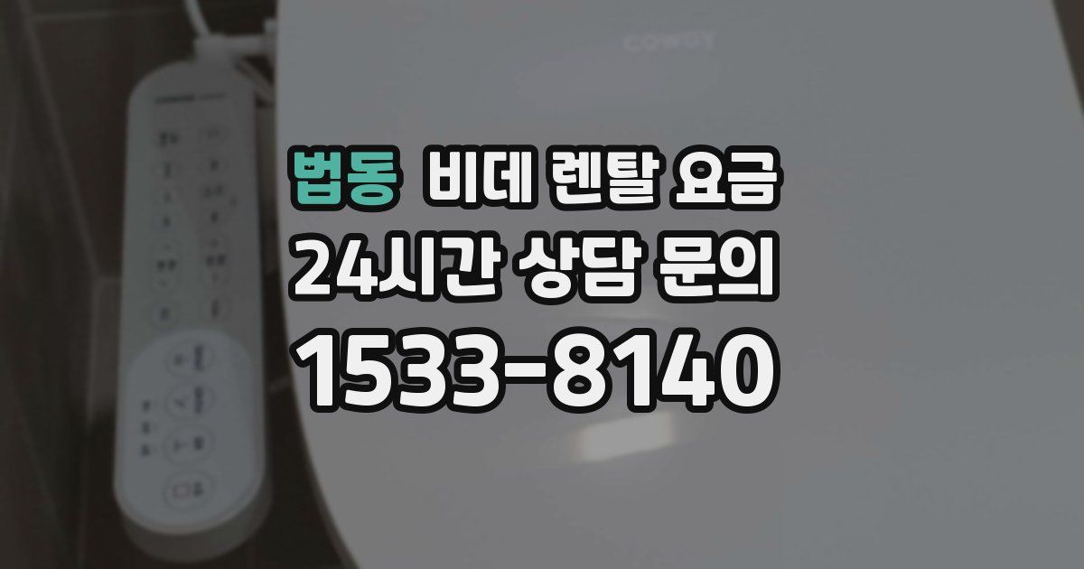 법동 비데 렌탈 요금