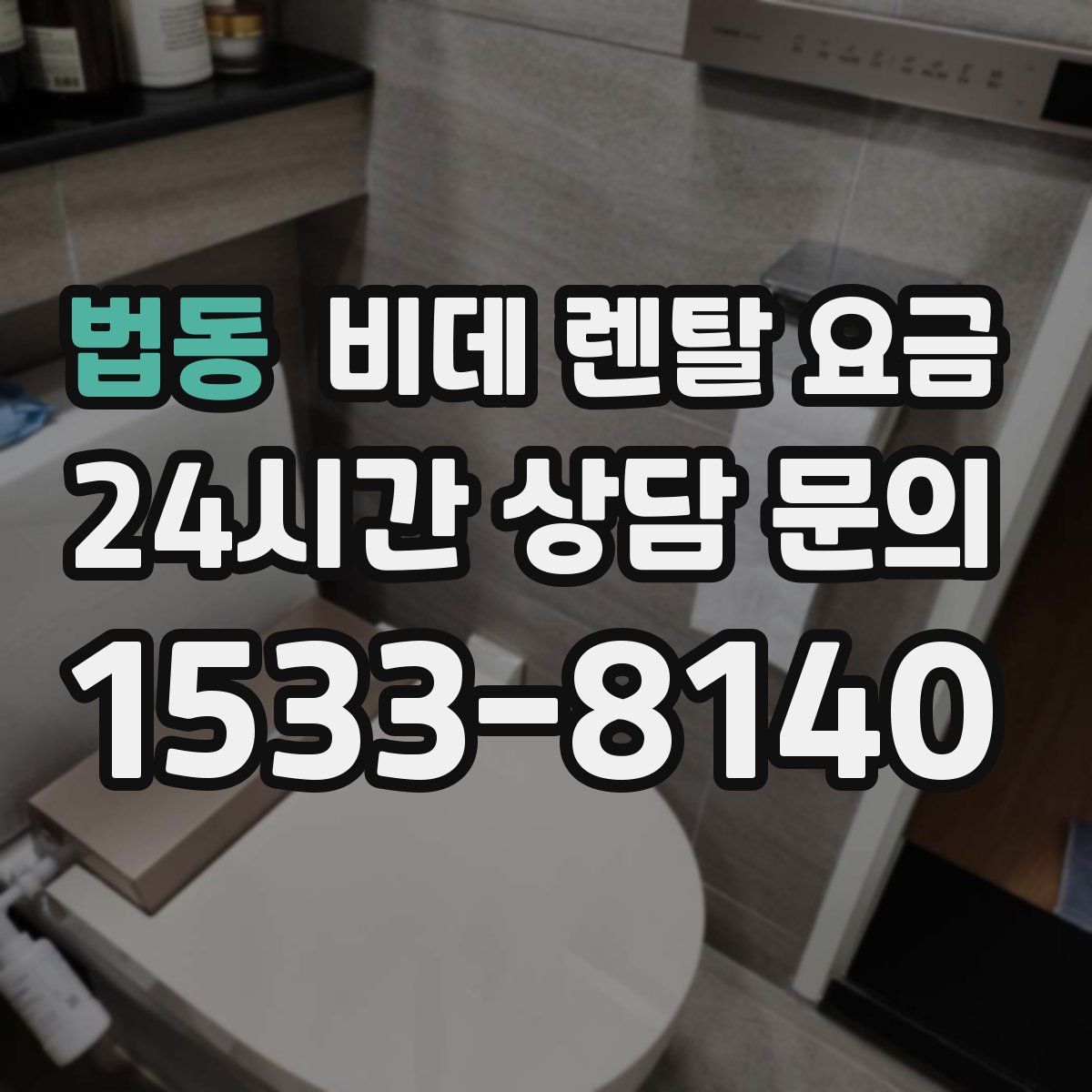 법동 비데 렌탈 요금