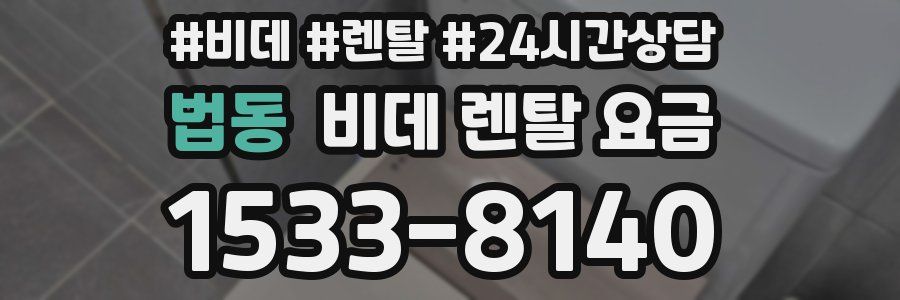 법동 비데 렌탈 요금