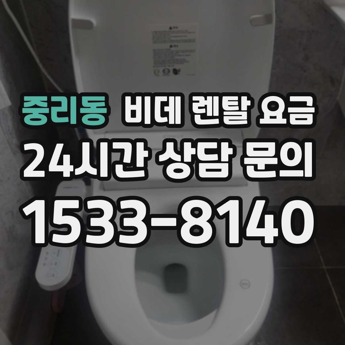 중리동 비데 렌탈 요금