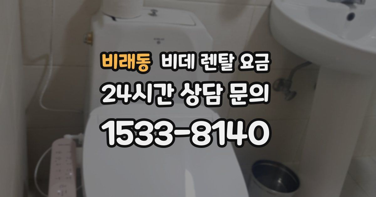 비래동 비데 렌탈 요금