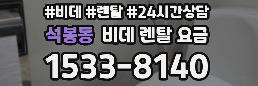 석봉동 비데 렌탈 요금