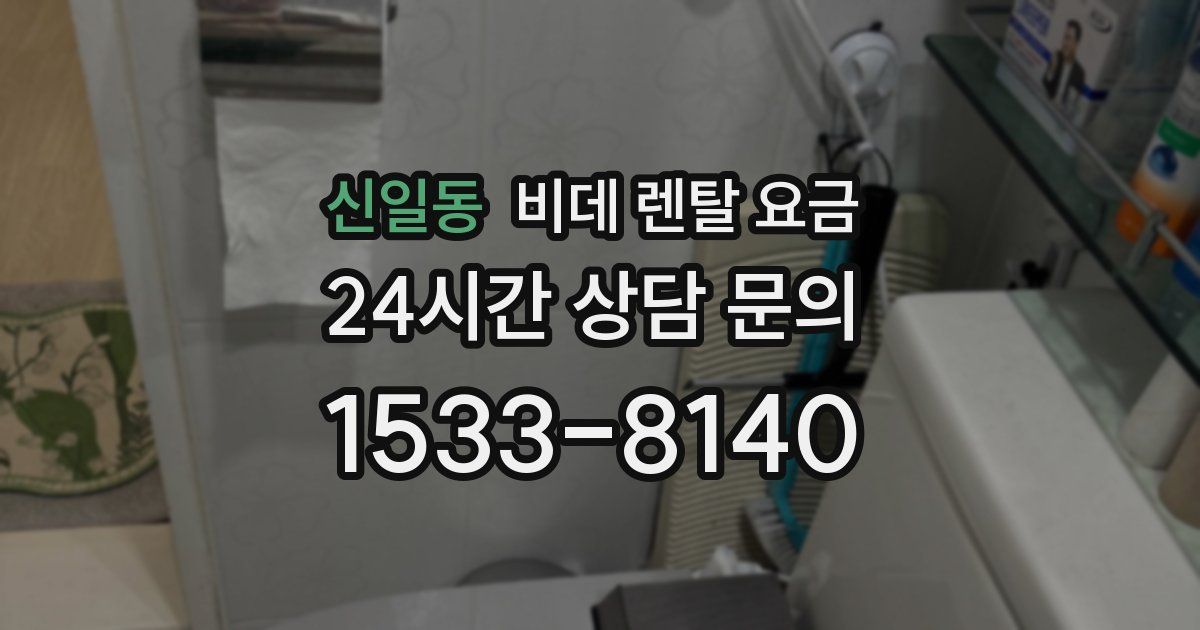 신일동 비데 렌탈 요금
