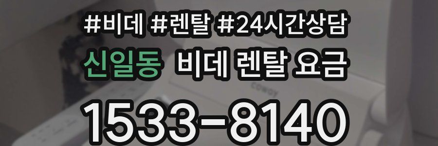 신일동 비데 렌탈 요금